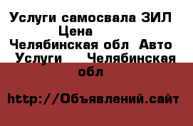 Услуги самосвала ЗИЛ › Цена ­ 600 - Челябинская обл. Авто » Услуги   . Челябинская обл.